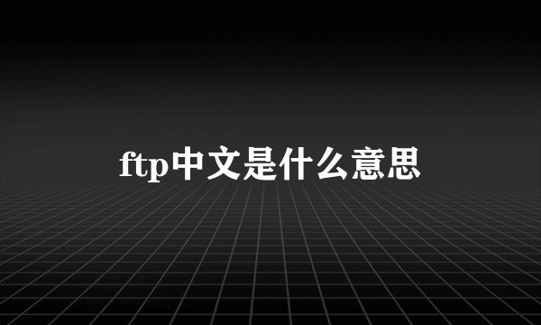 ftp中文是什么意思