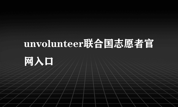 unvolunteer联合国志愿者官网入口