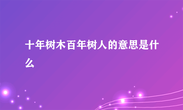 十年树木百年树人的意思是什么