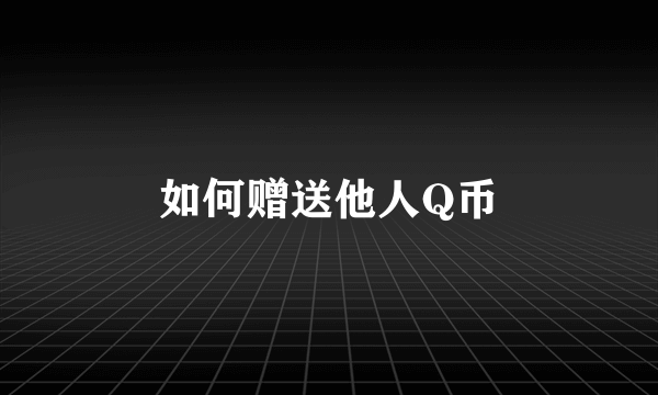 如何赠送他人Q币