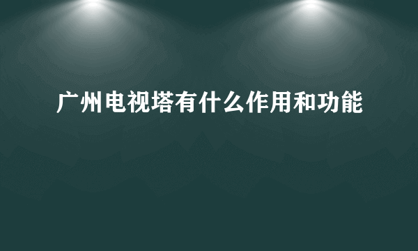 广州电视塔有什么作用和功能