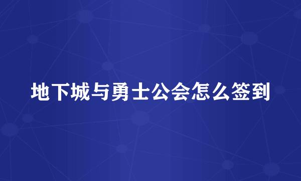 地下城与勇士公会怎么签到