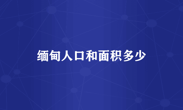 缅甸人口和面积多少