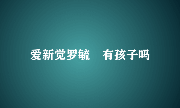 爱新觉罗毓鋆有孩子吗