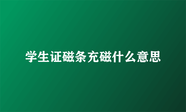 学生证磁条充磁什么意思