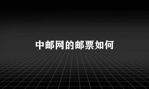 中邮网的邮票如何