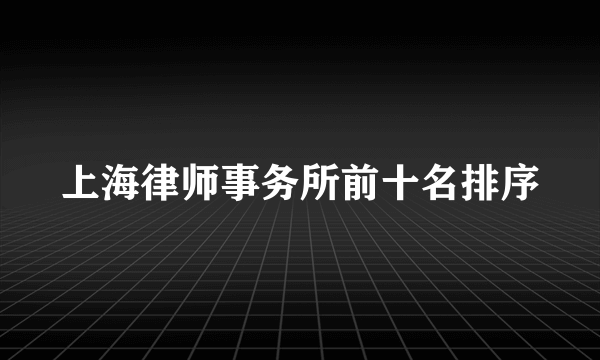 上海律师事务所前十名排序