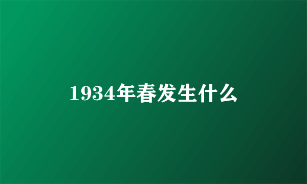 1934年春发生什么