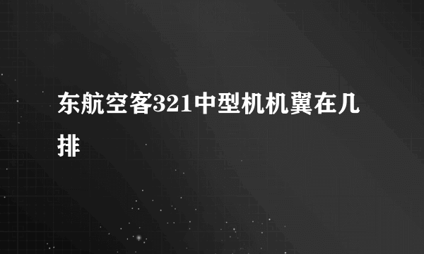 东航空客321中型机机翼在几排