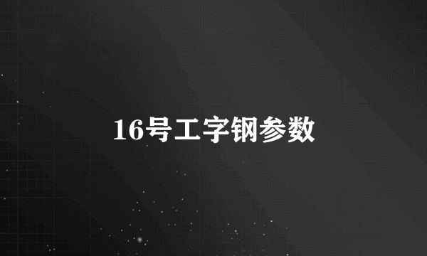 16号工字钢参数