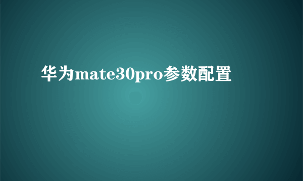 华为mate30pro参数配置