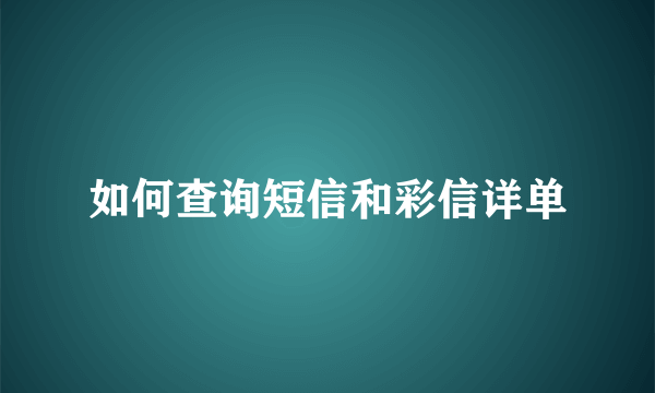 如何查询短信和彩信详单