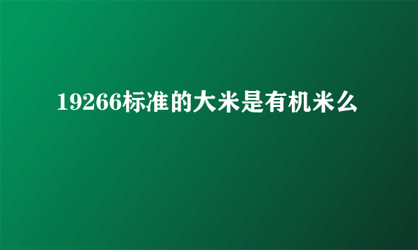 19266标准的大米是有机米么