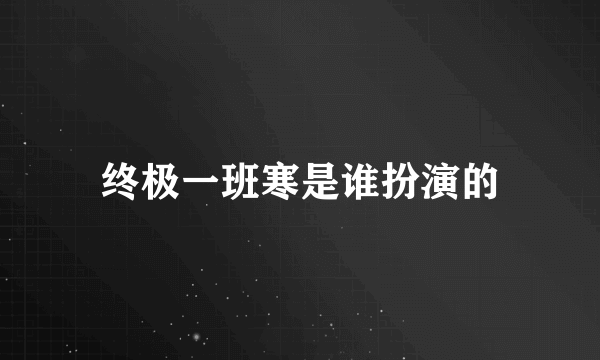 终极一班寒是谁扮演的