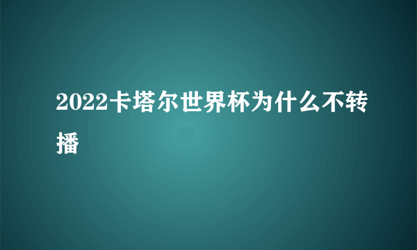 2022卡塔尔世界杯为什么不转播