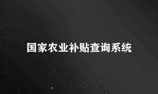 国家农业补贴查询系统