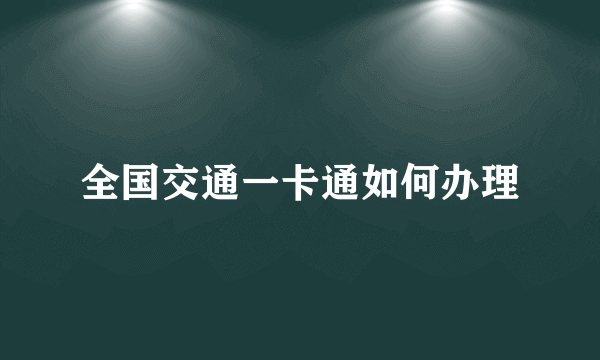 全国交通一卡通如何办理