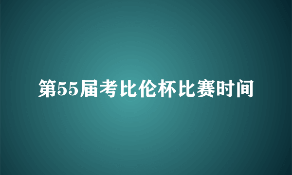 第55届考比伦杯比赛时间