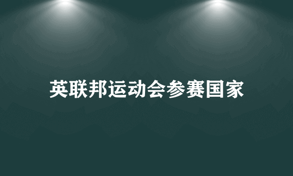 英联邦运动会参赛国家