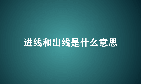 进线和出线是什么意思