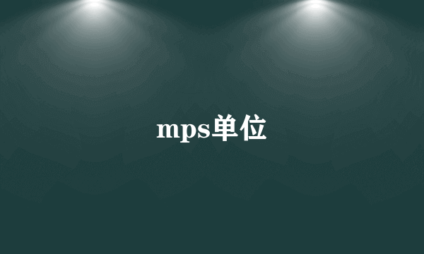 mps单位