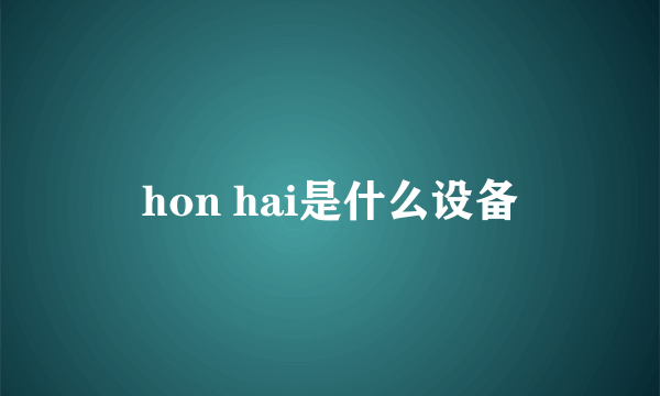 hon hai是什么设备