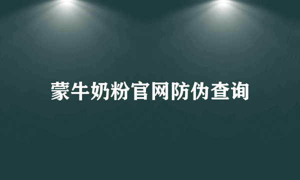 蒙牛奶粉官网防伪查询