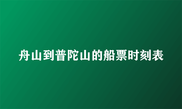 舟山到普陀山的船票时刻表