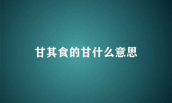 甘其食的甘什么意思