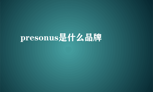 presonus是什么品牌