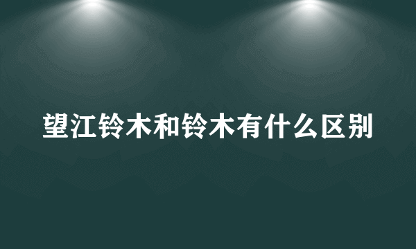 望江铃木和铃木有什么区别