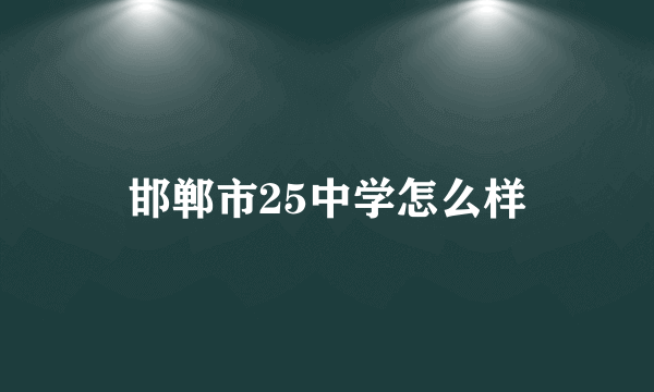 邯郸市25中学怎么样