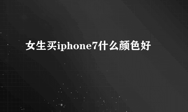 女生买iphone7什么颜色好