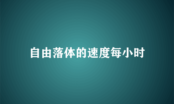 自由落体的速度每小时