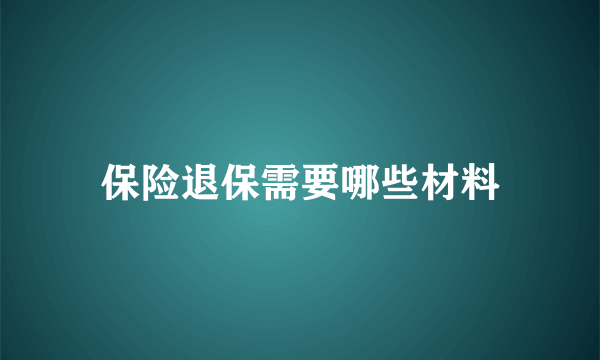 保险退保需要哪些材料