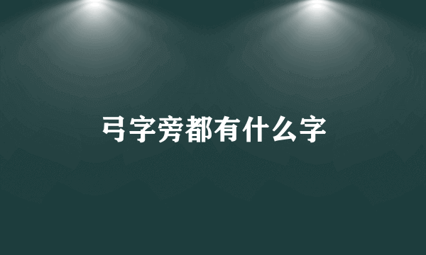 弓字旁都有什么字