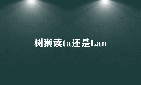 树獭读ta还是Lan