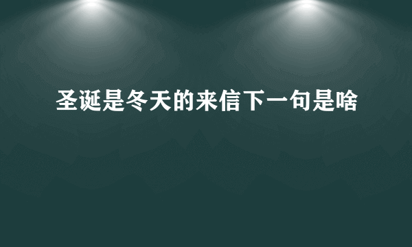 圣诞是冬天的来信下一句是啥