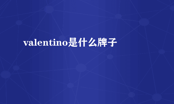 valentino是什么牌子