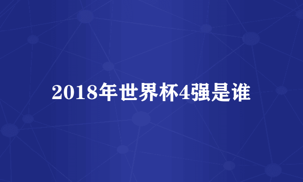 2018年世界杯4强是谁