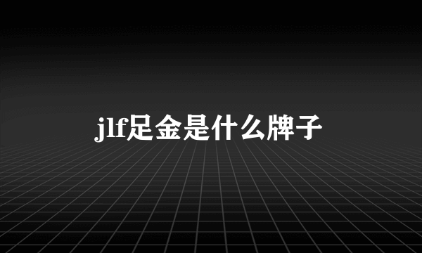 jlf足金是什么牌子