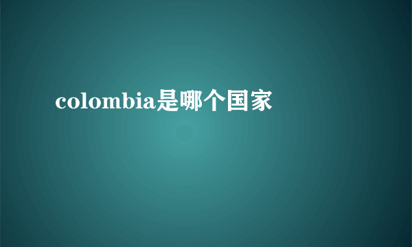 colombia是哪个国家