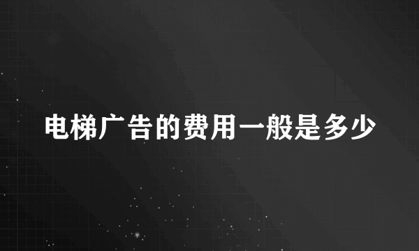 电梯广告的费用一般是多少