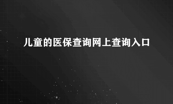 儿童的医保查询网上查询入口