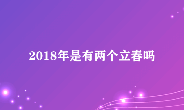 2018年是有两个立春吗