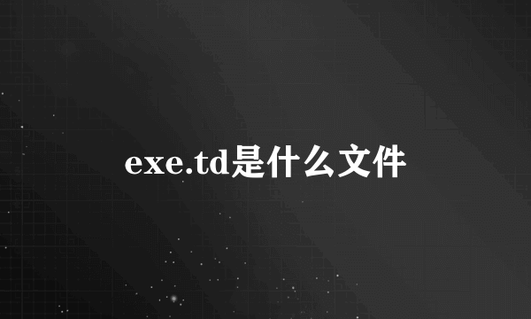 exe.td是什么文件