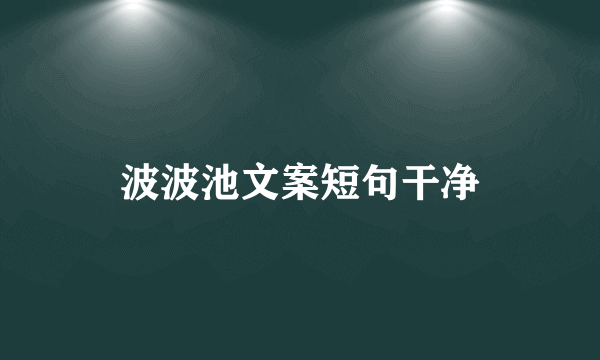 波波池文案短句干净