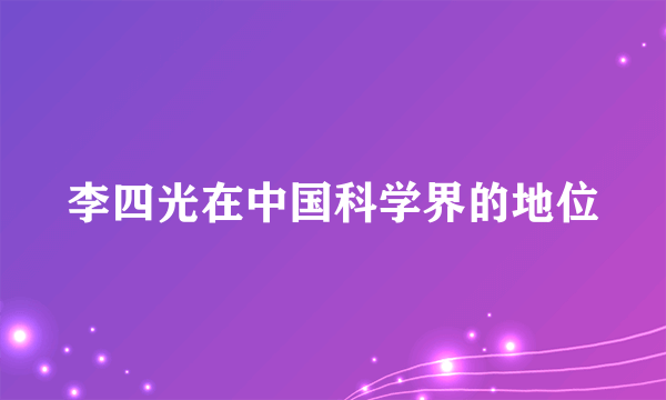 李四光在中国科学界的地位