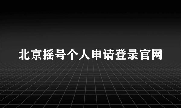 北京摇号个人申请登录官网