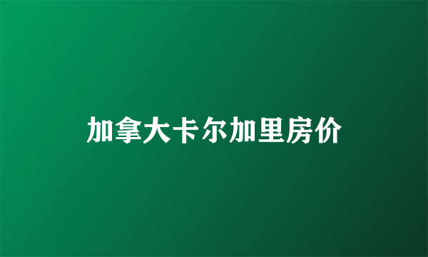 加拿大卡尔加里房价